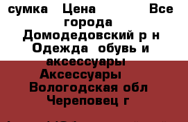 сумка › Цена ­ 2 000 - Все города, Домодедовский р-н Одежда, обувь и аксессуары » Аксессуары   . Вологодская обл.,Череповец г.